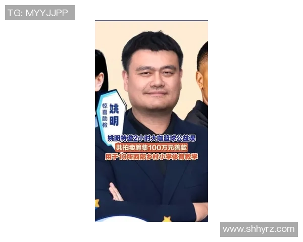 姚明携手南宁慈善活动助力公益事业共筑温暖家园