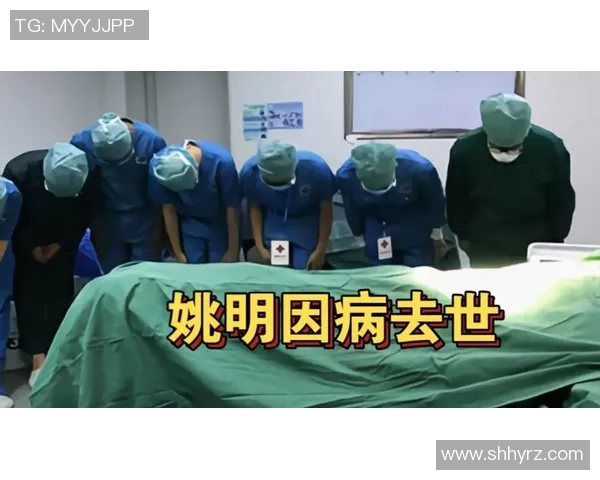 姚明被死亡消息引发热议球迷与公众纷纷表达哀悼与怀念 姚明被死亡消息引发热议球迷与公众纷纷表达哀悼与怀念